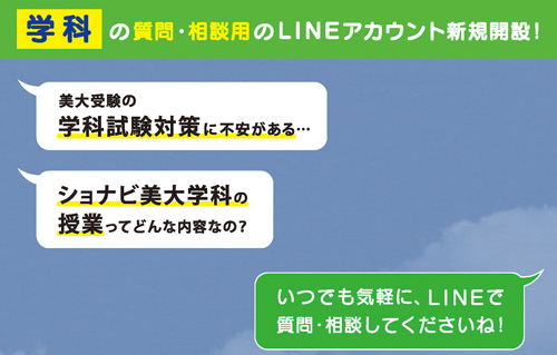 美大学科　公式LINE