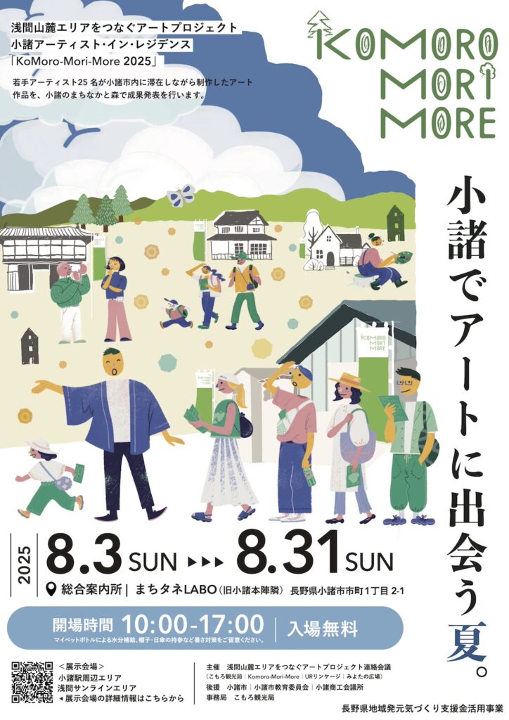 浅間山麓エリアをつなぐアートプロジェクト 小諸アーティスト・イン・レジデンス 「KoMoro-Mori-More 2025」