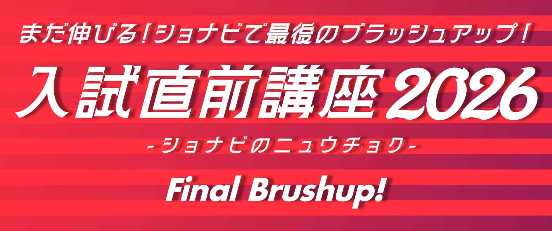 2025年度　湘南美術学院　入試直前講座　バナー画像