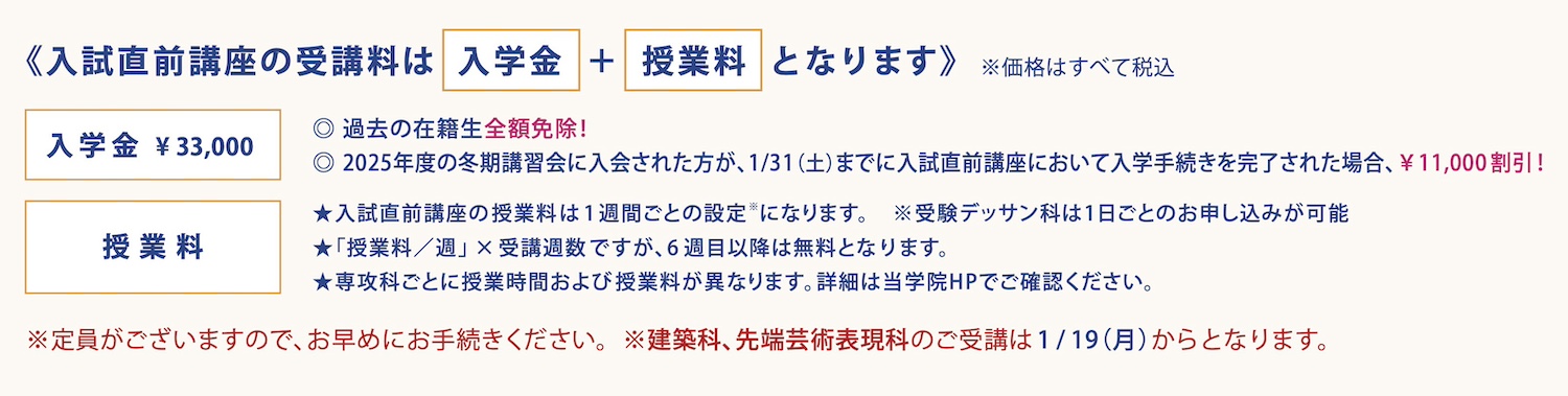 湘南美術学院　2025年度　入試直前講座　受講料のご案内