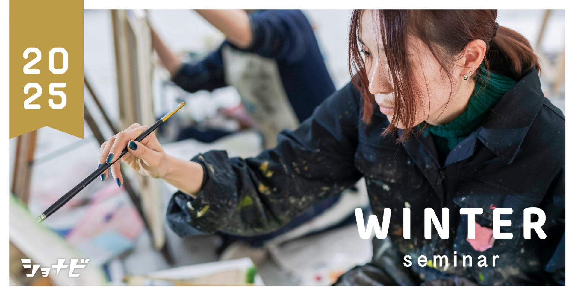 湘南美術学院 2025年度 冬期講習会 トップ画像