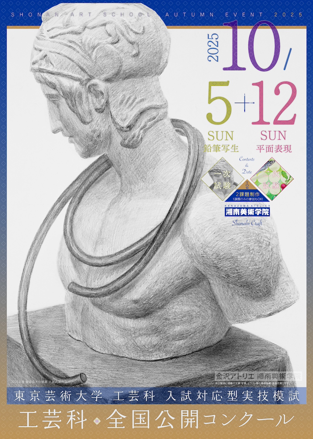 湘南美術学院　工芸科　2025年度　全国公開コンクール　告知チラシ