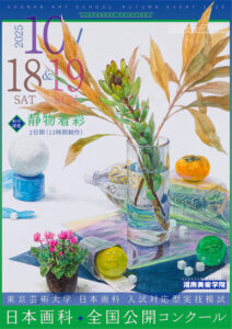 湘南美術学院　日本画科　2025年度　全国公開コンクール　告知チラシ