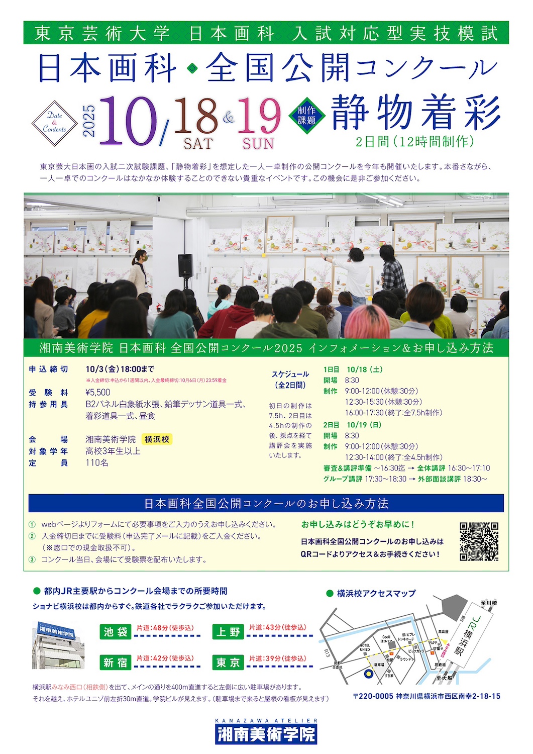 湘南美術学院　日本画科　2025年度　全国公開コンクール　告知チラシ
