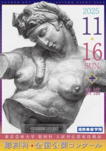 2025年11月16日実施　湘南美術学院　彫刻科科　2025年度　全国公開コンクール　告知チラシ