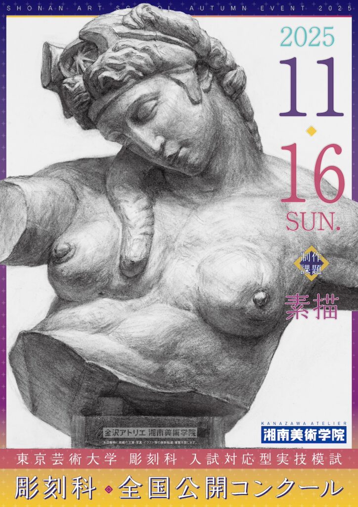 2025年11月16日実施　湘南美術学院　彫刻科科　2025年度　全国公開コンクール　告知チラシ