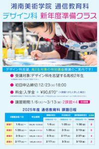 湘南美術学院　通信教育科　2025年度3学期　デザイン科新年度準備クラスご案内