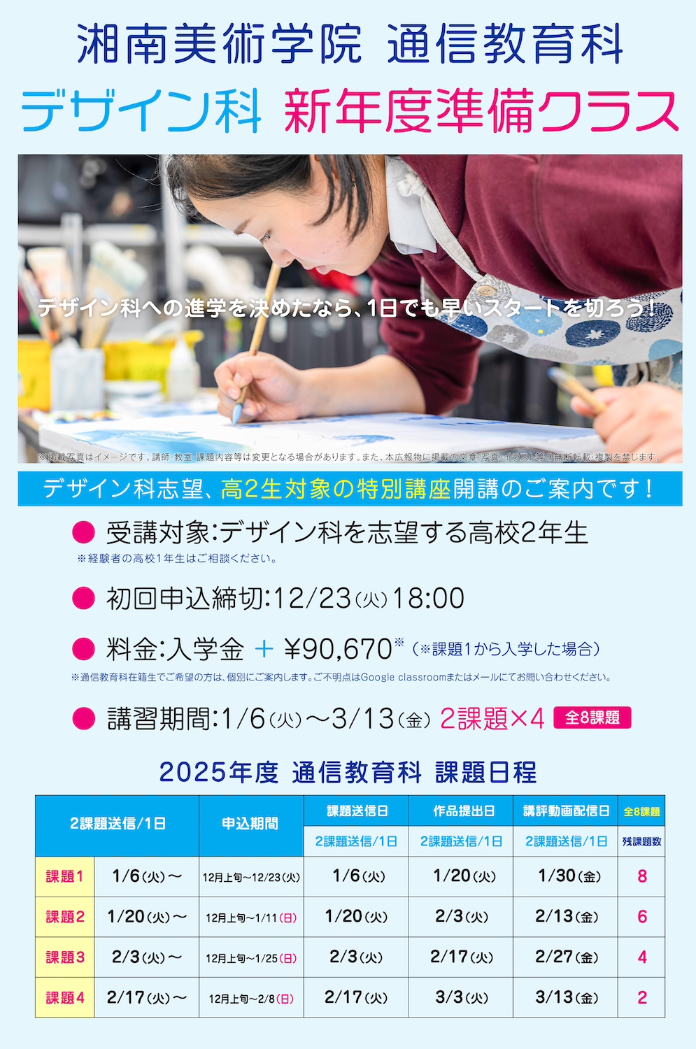 湘南美術学院　通信教育科　2025年度3学期　デザイン科新年度準備クラスご案内