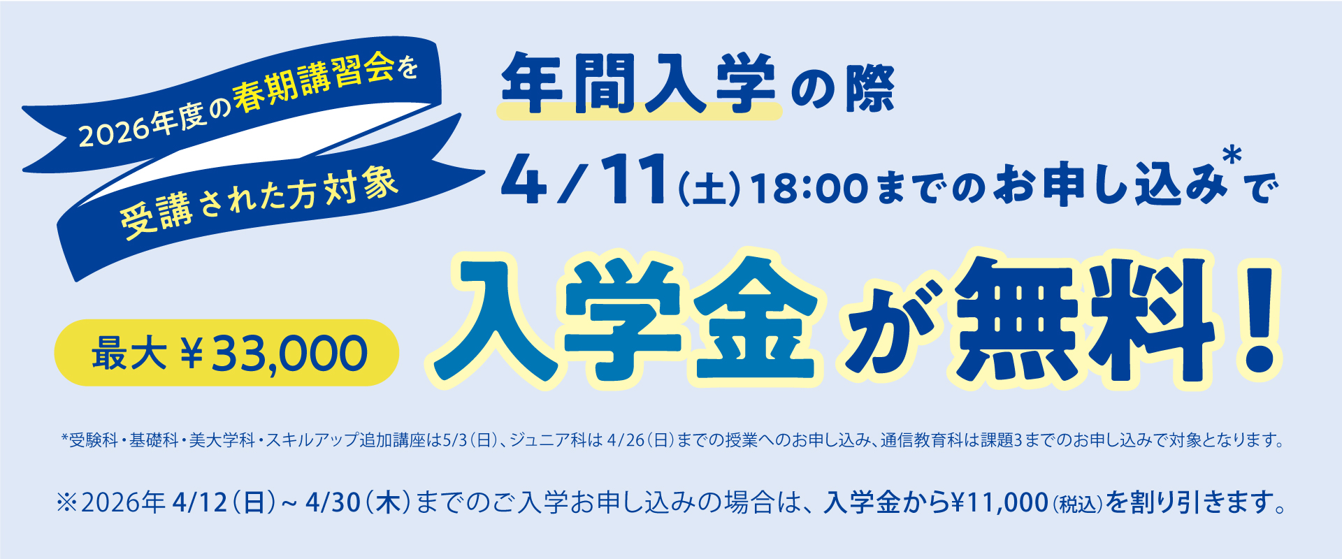 湘南美術学院 2026年度 春期講習会 入学金割引について
