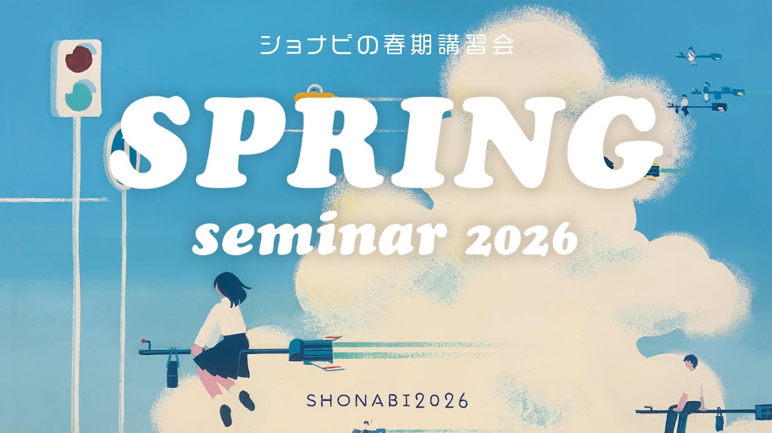 湘南美術学院 2026年度 春期講習会 web画像