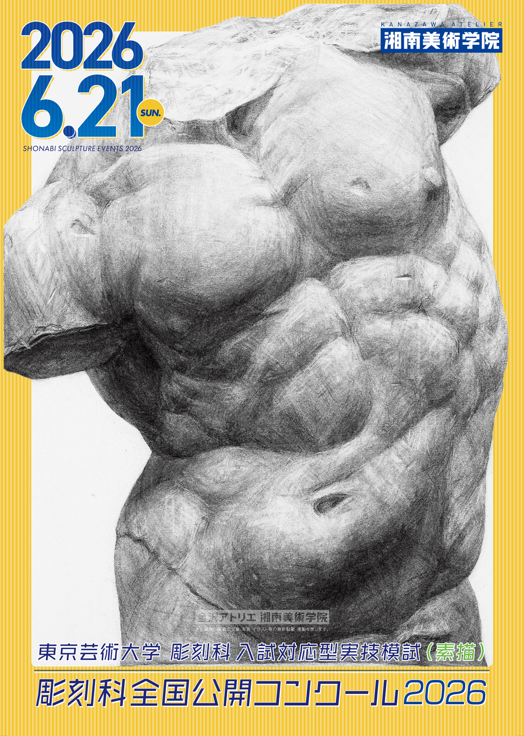2026年6月21日実施　湘南美術学院　彫刻科科　2026年度　全国公開コンクール　告知チラシ