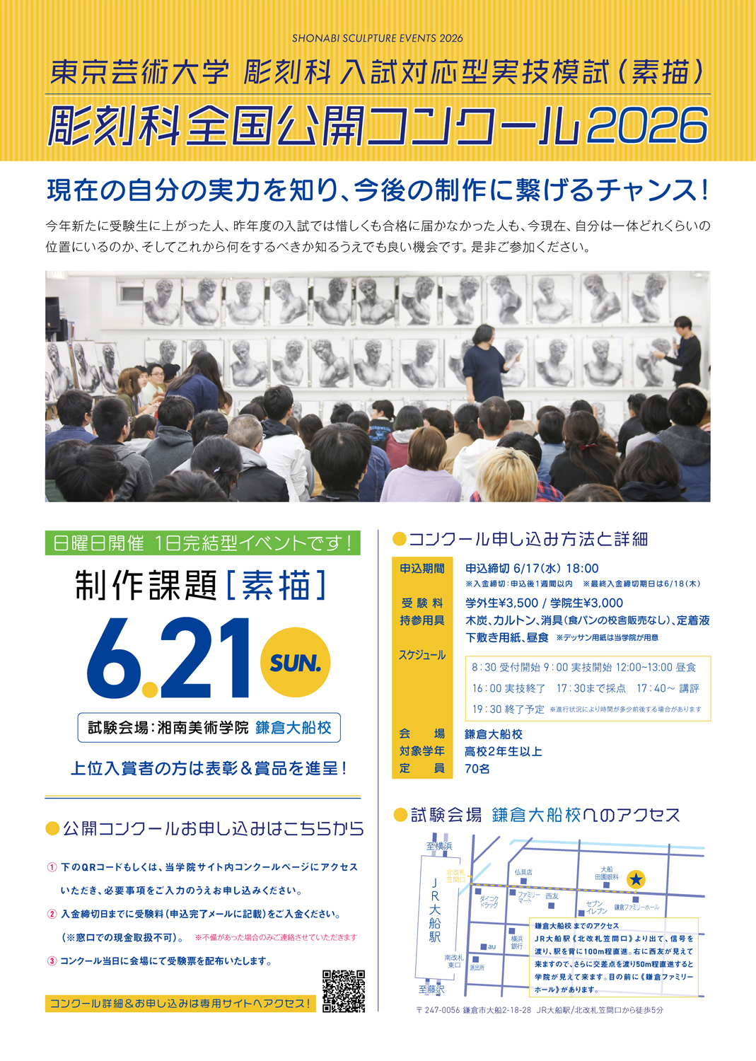 2026年6月21日実施　湘南美術学院　彫刻科科　2026年度　全国公開コンクール　告知チラシ