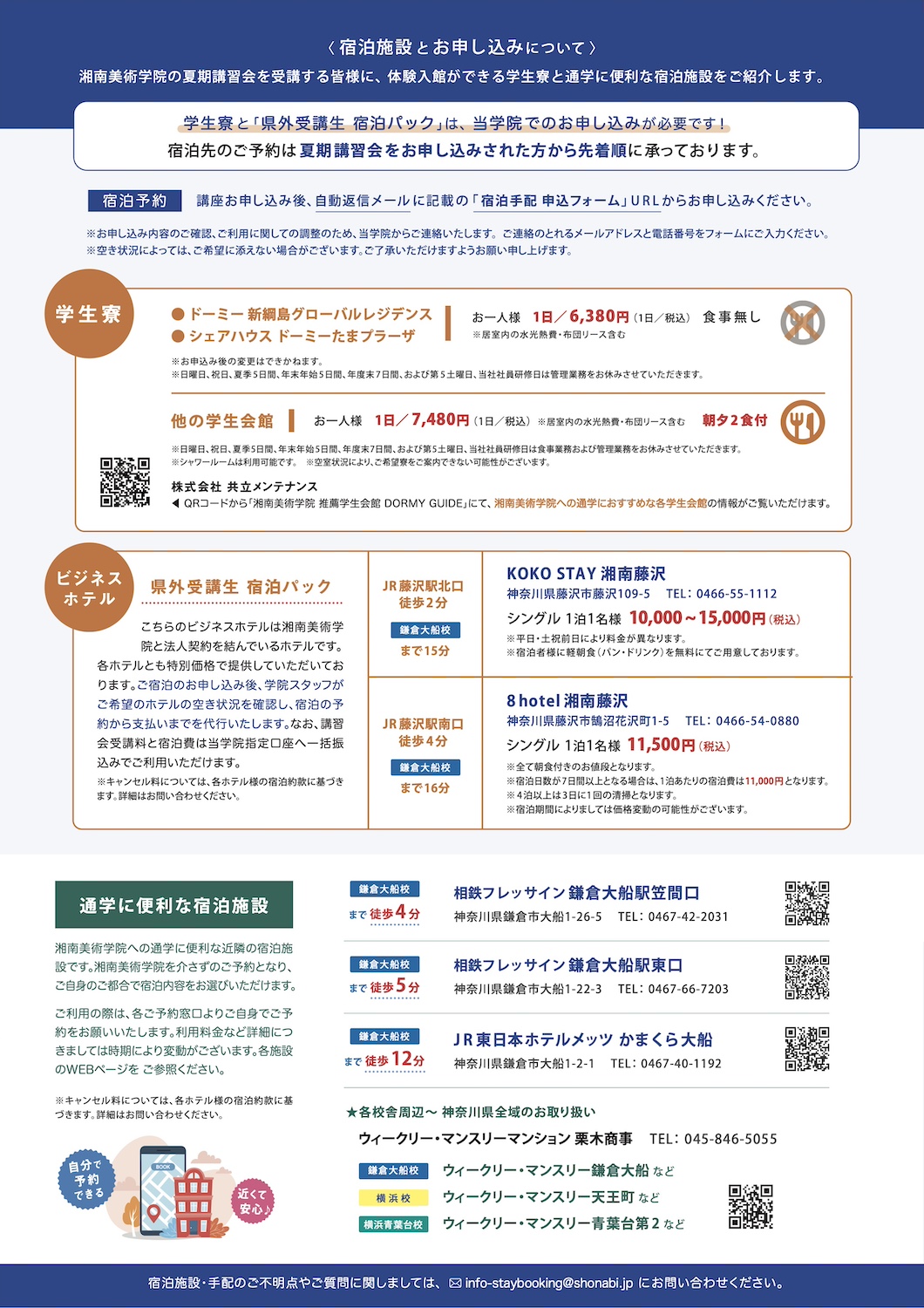 湘南美術学院 2026年度 夏期講習会　宿泊案内